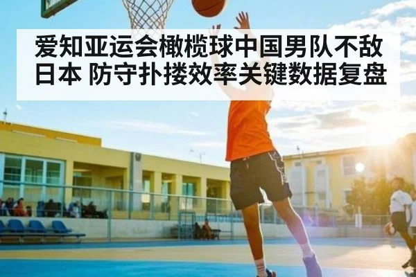 爱知亚运会橄榄球中国男队不敌日本 防守扑搂效率关键数据复盘